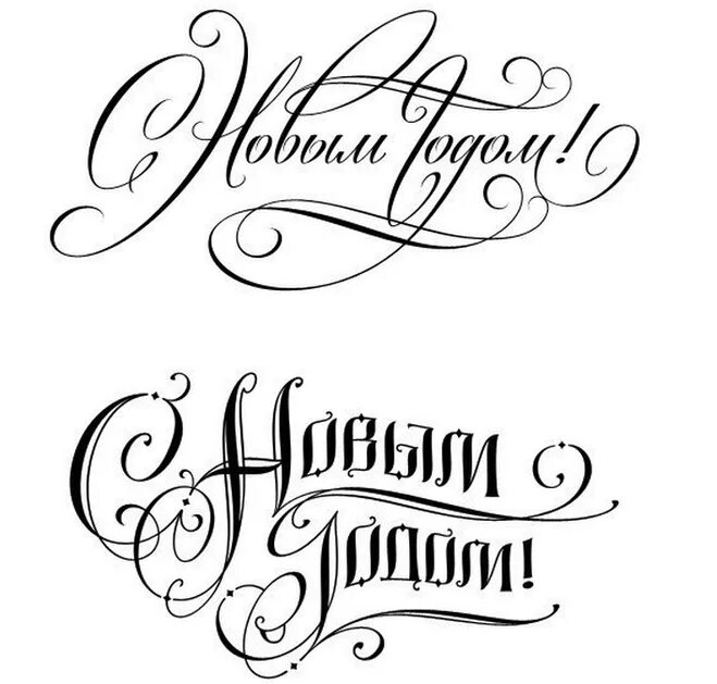 красивая надпись с новым годо. с новым годом надпись красивая. как красиво писать новый год. как красиво писать новый год. с новым годом надпись красивая.