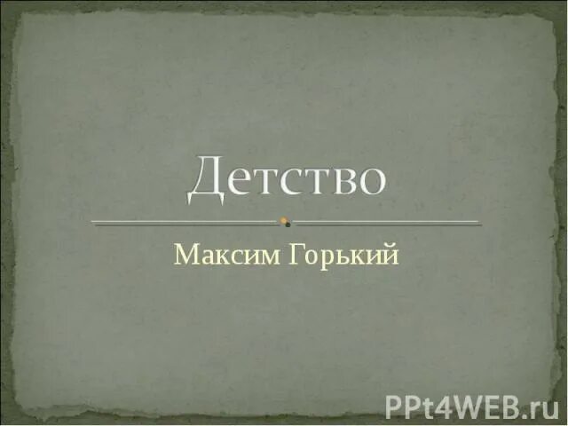 Детство Максима Горького. Горький детство.