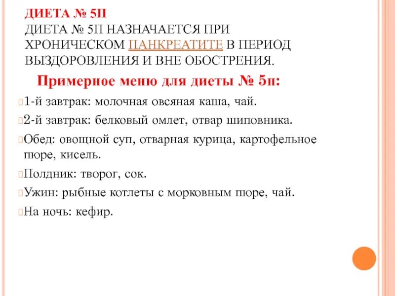 Меню 5п при панкреатите поджелудочной железы