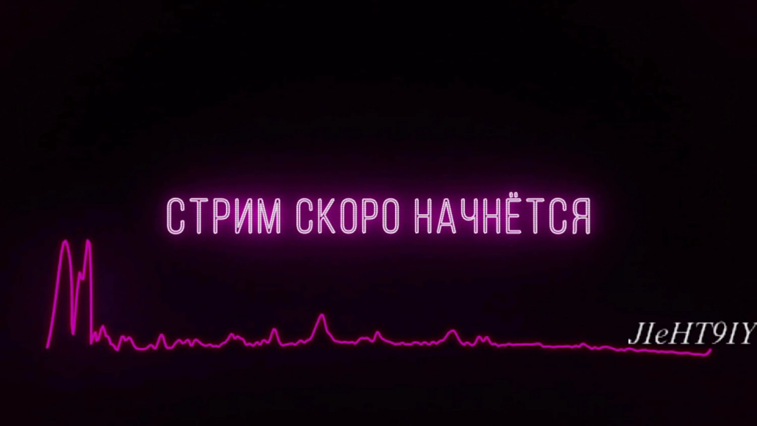 Начнется через 1. Стрим скоро начнется. скоро начало стрима. скоро начнётся дал стрима. стрим скоро начнется для стрима.