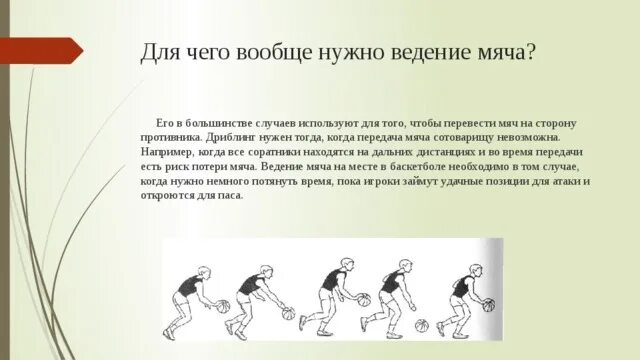 Ведение мяча 6 класс. Ведение мяча дриблинг в баскетболе. Эстафеты на ведение мяча в баскетболе. Ведение мяча в баскетболе технологическая карта. Ведение мяча маятником.