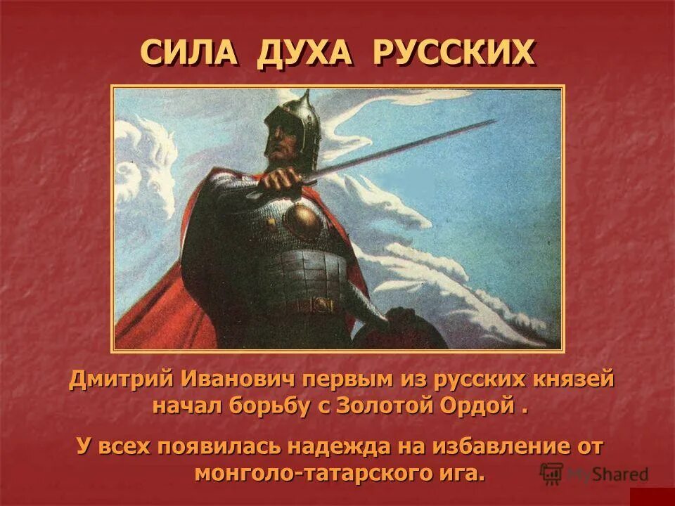 Сила духа пример 9.3. Россия сила духа. Сила духа русского народа картинки. Герои Куликовской битвы. Картинки на тему сила духа.