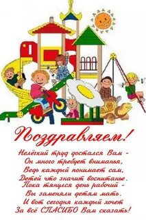Поздравить воспитателя с юбилеем