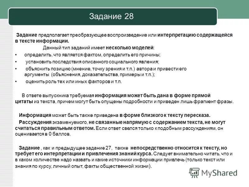 Пример заданий на интерпретацию информации. Задания на оценку информации текста. Примеры заданий на интерпретацию текста. Задание на оценку информации пример. Ответственность огэ обществознание