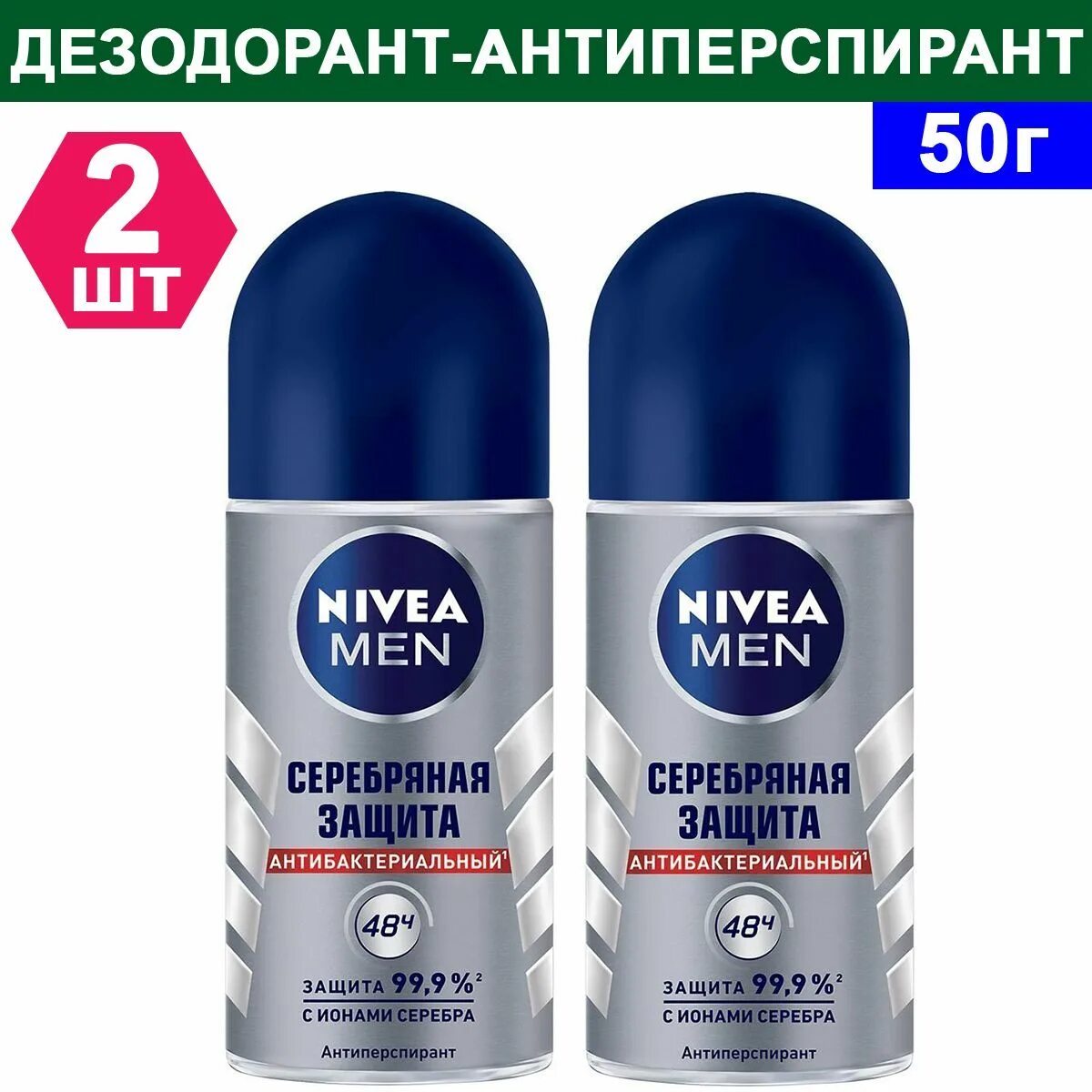 Nivea men купить. Антиперспирант нивея мужской серебряная защита. Дезодорант-антиперспирант мужской нивея серебряная защита. Nivea антиперспирант ролик men серебряная защита, 50 мл. Nivea men 50 серебряная защита.