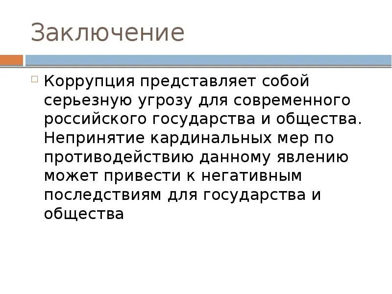 Заключение в презентации на тему коррупция. Коррупция вывод. Вывод о коррупции в России. Коррупция заключение