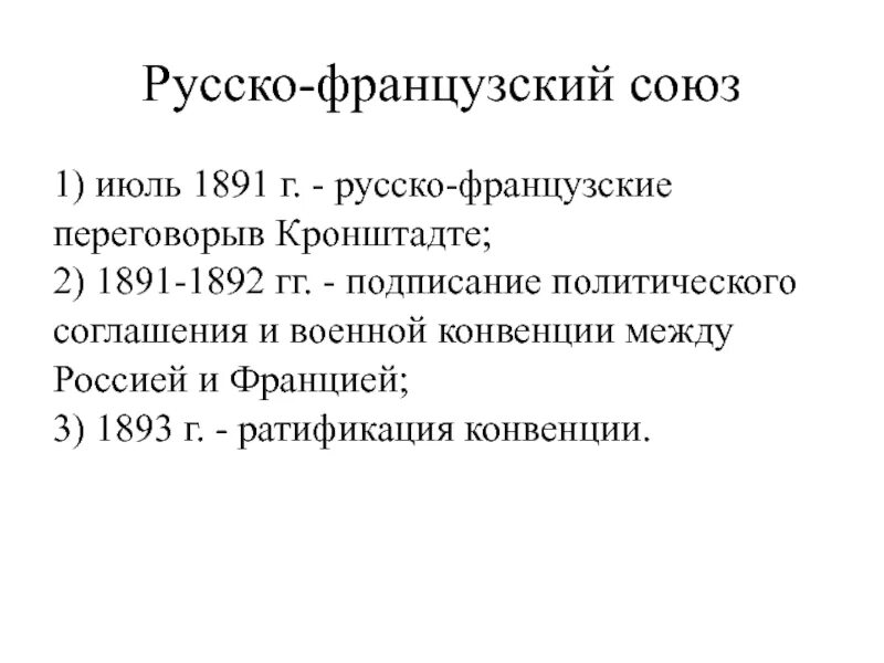 Союз французов. Русско-французский Союз 1891-1893. Русско-французский военный Союз 1894. Союз между Францией и Россией в 1894 году.