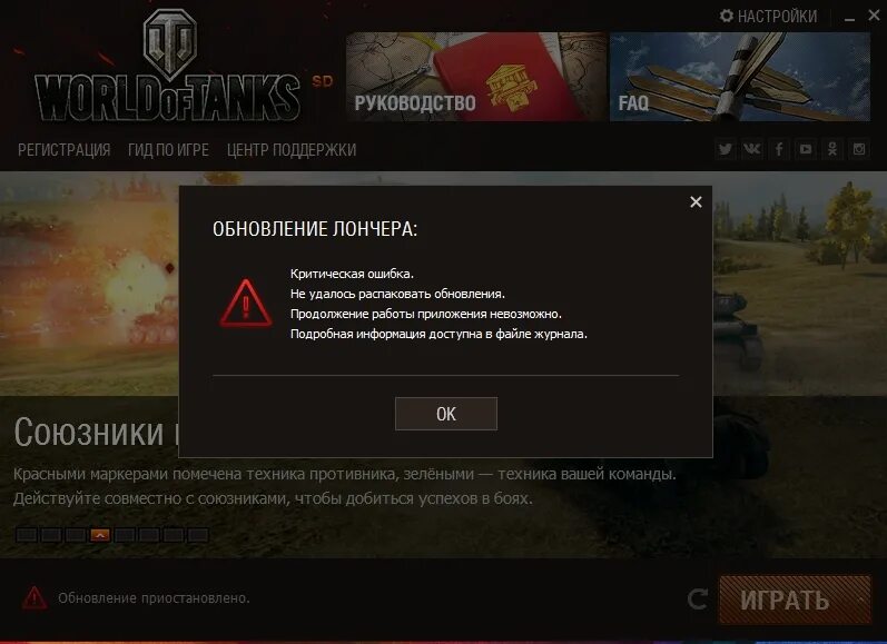 Wot не удается. Ошибка в World of Tanks. Ошибка ворлд оф танк. Ошибки при установке вот. Ошибка при установке WOT.