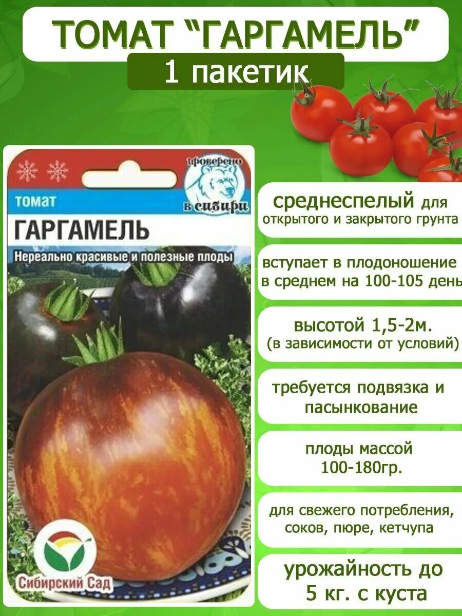 Томат Гаргамель семена 1 упаковка - купить по выгодной цене на Яндекс Маркете