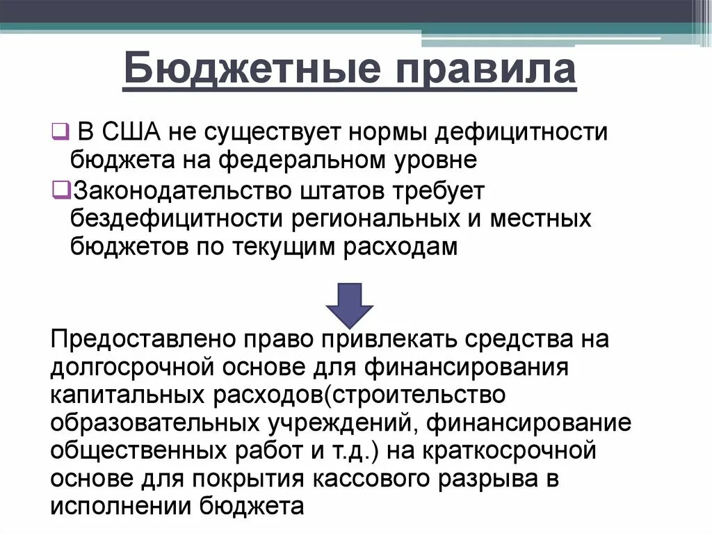 Бюджетные правила. Бюджетное правило. Бюджетная система США. Бюджетное правило РФ. Бюджетные правила рф