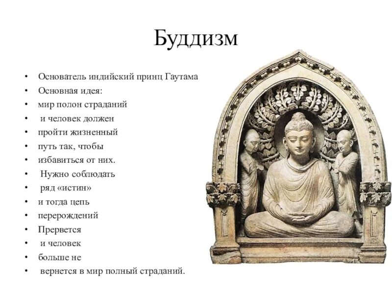 Понятие будда. Основные учения Будды. Идеи буддизма. Основные идеи буддизма. Основные понятия буддизма.