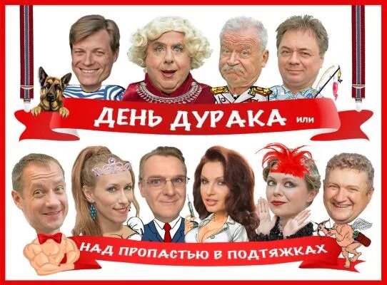 Спектакль счастливый случай театр комедии. День дурака спектакль. Актёры комедии день дурака. День дурака спектакль актеры. Женихи по объявлению в театре.