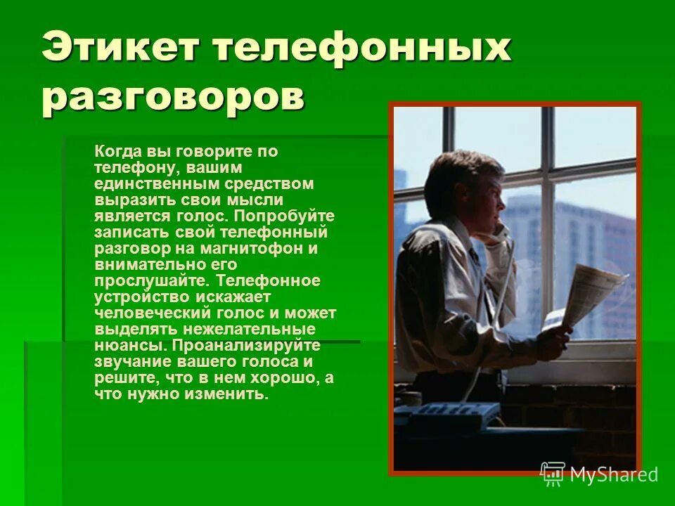 можно ли говорить да по телефону. этика телефонного общения. деловой телефонный этикет. этика телефонного общения. можно ли говорить да по телефону.
