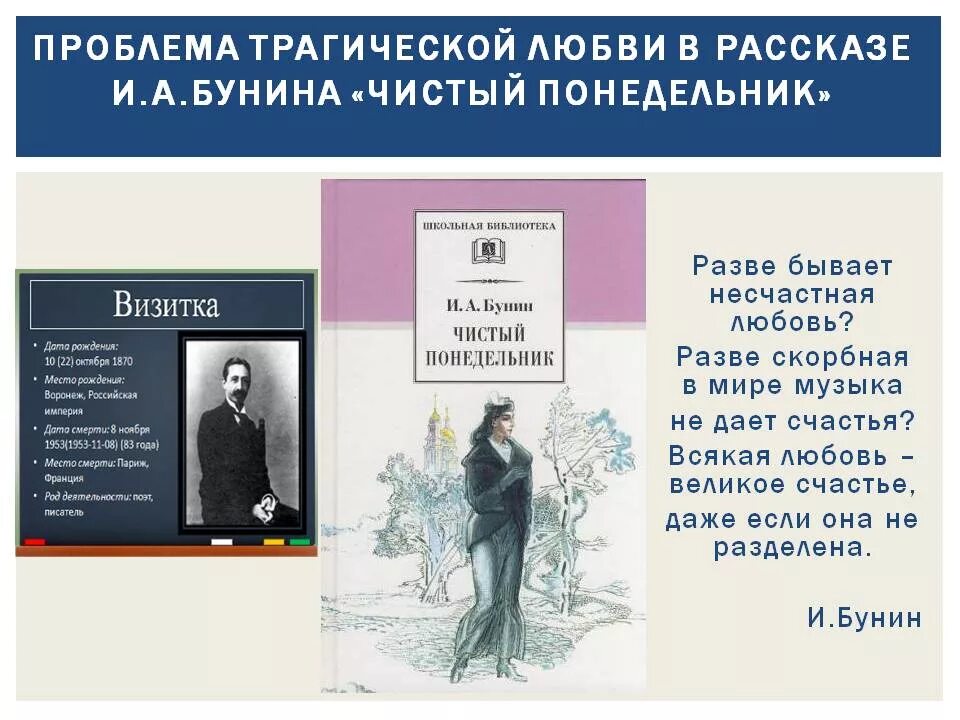 В каких произведениях несчастная любовь. Рассказ Бунина чистый понедельник. Чистый понедельник Бунин книга. Чистый понедельник тема любви.