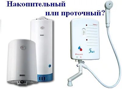 Проточный или накопительный