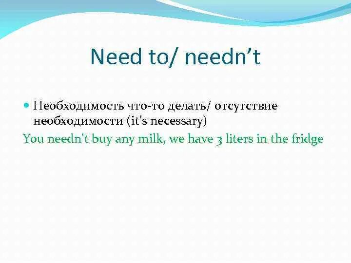 He needn t. Neednt использование. Предложение с needn t. Don't need needn't разница. Need употребление.