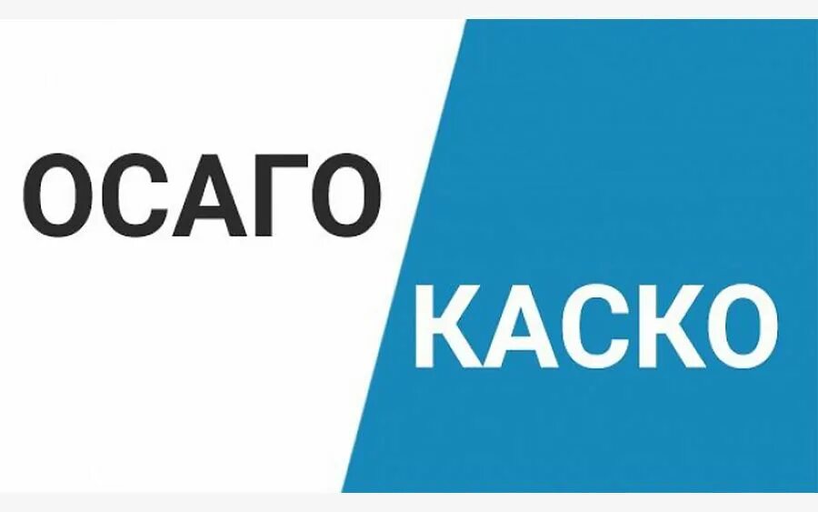 Осаго каско в чем разница простыми словами. Каско и ОСАГО. Страховка ОСАГО каско. ОСАГО каско фото. Каско или ОСАГО.