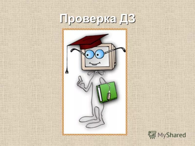 Проверяем домашнее задание. Проверка дз. Проверка домашнего задания картинка. Проверка дз. Проверка дз.