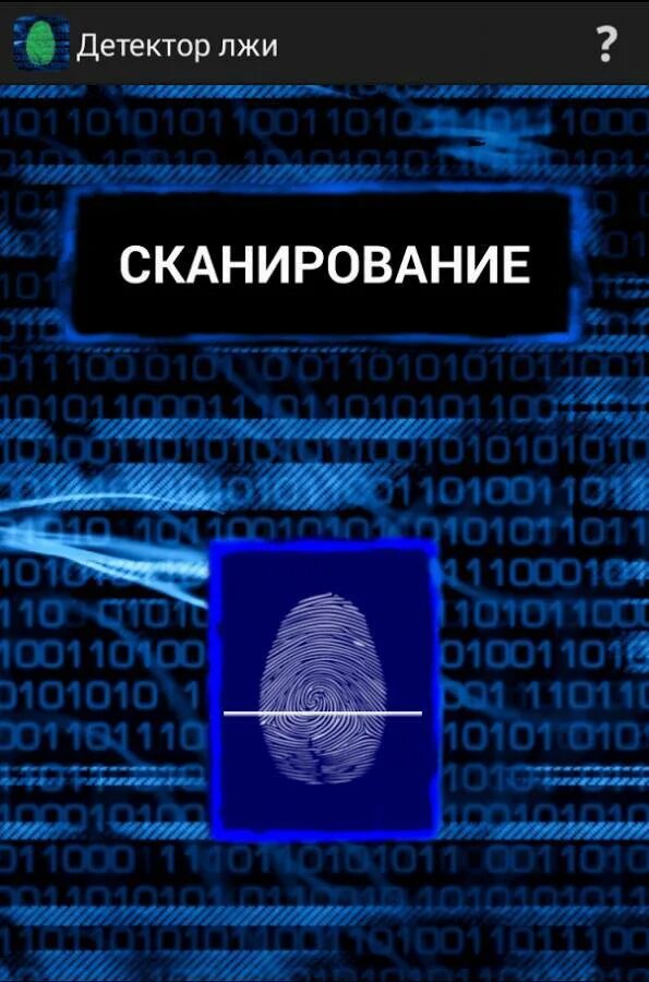 Как называется программа детектор лжи. Детектор лжи. детектор лжи приложение. детектор лжи ложь. программы детекторы.