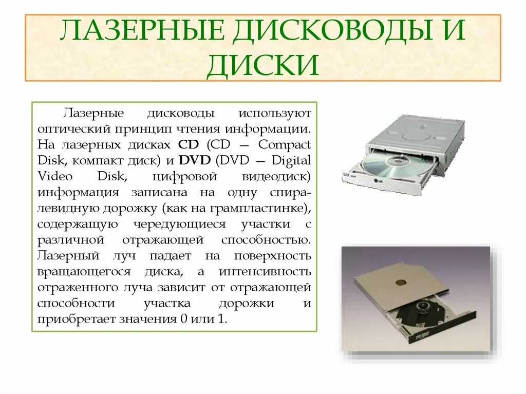 Дисковод это устройство для хранения информации. Дисковод это устройство для хранения информации