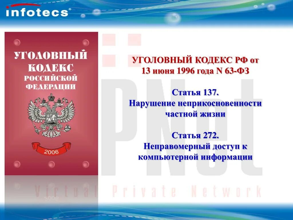 137 ук рф нарушение неприкосновенности частной. Уголовный кодекс РФ (ст. 137). 137 УК РФ нарушение неприкосновенности частной жизни. Статья 137. Ст 137 УК РФ.