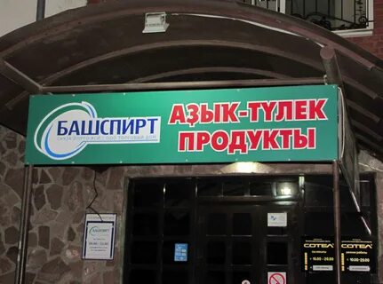 Башспирт уфа
