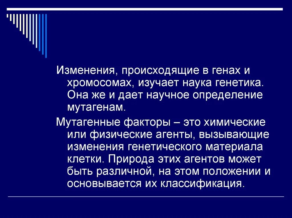 Мутагенный фактор это в генетике. Мутагенные факторы вызывающие изменения хромосом. Мутагенные агенты. Изменения происходящие в генах это