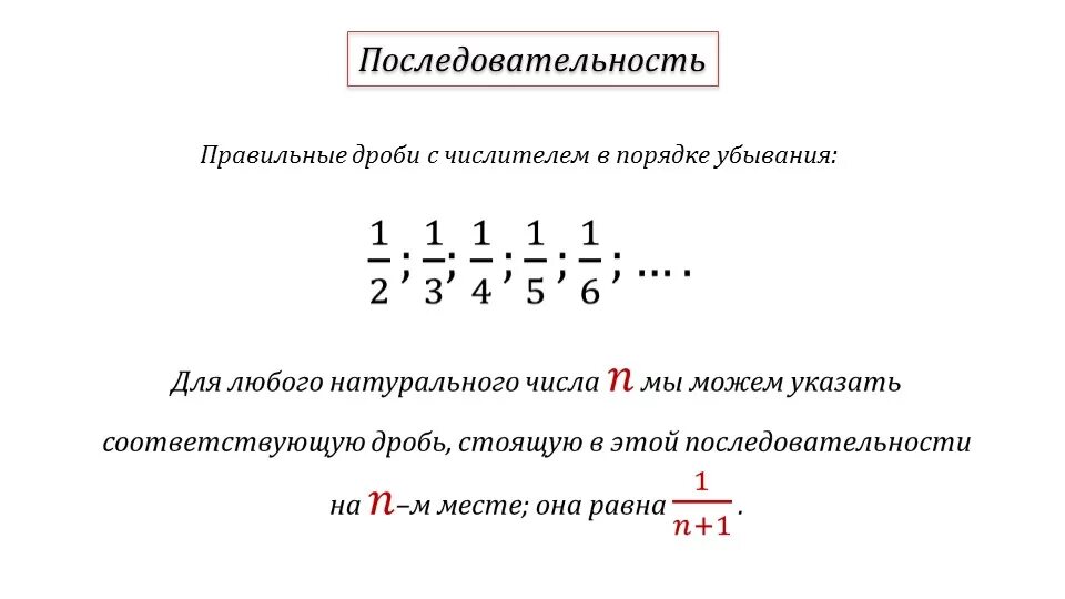 Определение слова последовательность. Числовая последовательность. Числовая последовательность примеры. Последовательность примеры. Последовательность дробных чисел.