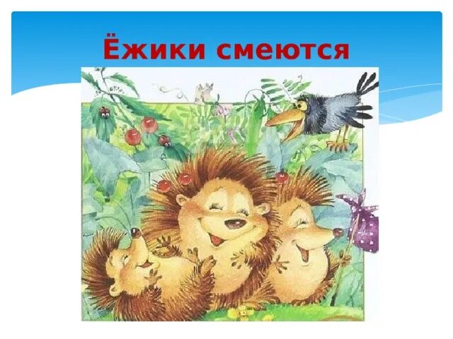 Ежик чуковский. Ежики смеются. Чуковский к.и. "ежики смеются". Ежик смеется картинки. Чуковский ежики смеются рисунок.