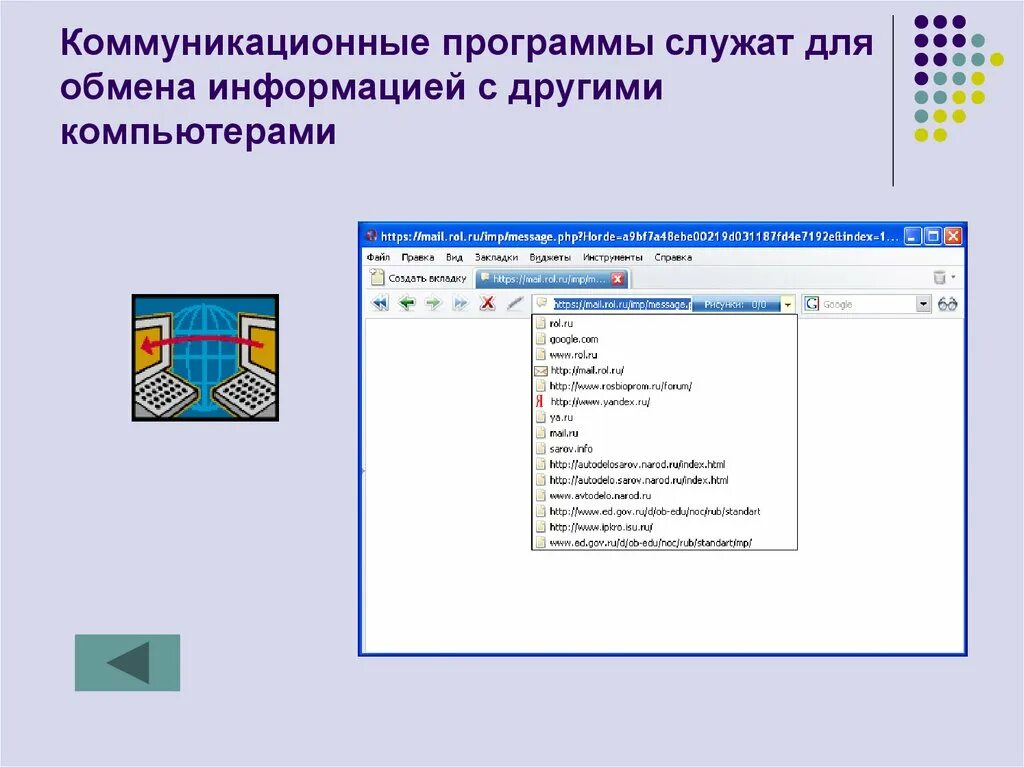 Для каждого примера программы укажите Компьютерная программа коммуникация