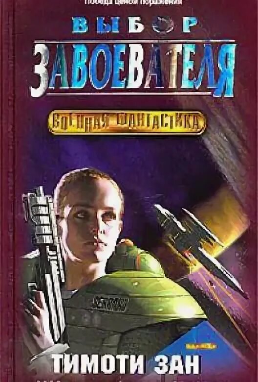 Читать захватчик. Тимоти зан выбор завоевателя. тимоти зан книги. тимоти зан путь уцелевшего. тимоти зан гордость захватчика.