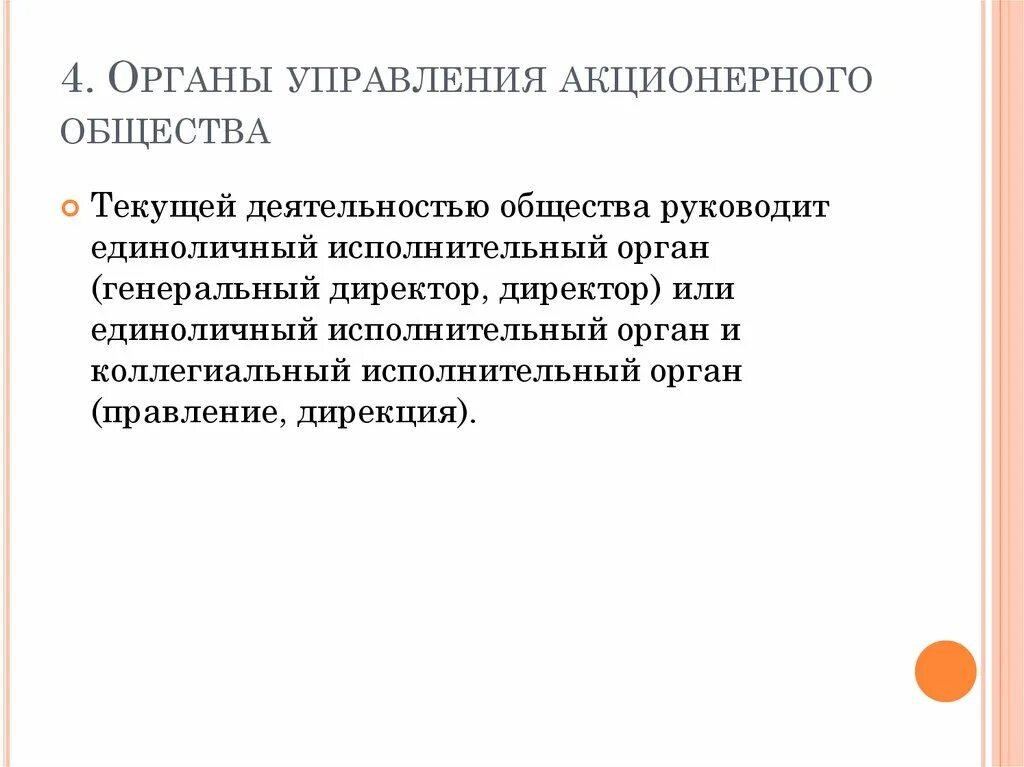 Структуру управления акционерного общества. Структуру управления акционерного общества