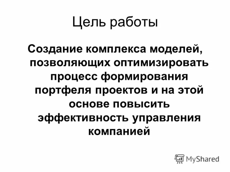 Целью управления портфелями проектов является Программа проекта фото