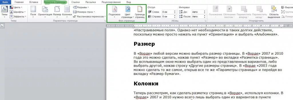 Как добавить разметку страницы. Вкладка разметка страницы в word 2010. разметка страницы в ворде 2003. разметка страницы в ворде 2010. разметка страницы в ворде.