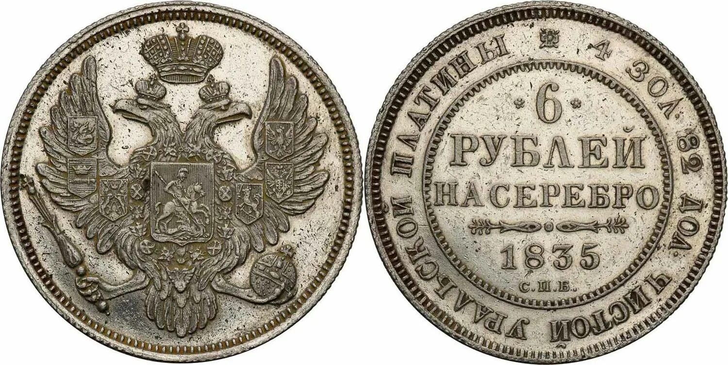 Ира рубль. Платиновые монеты 1835 года. Платиновые монеты Российской империи. Монета 1835 года. Монета 6 рублей.
