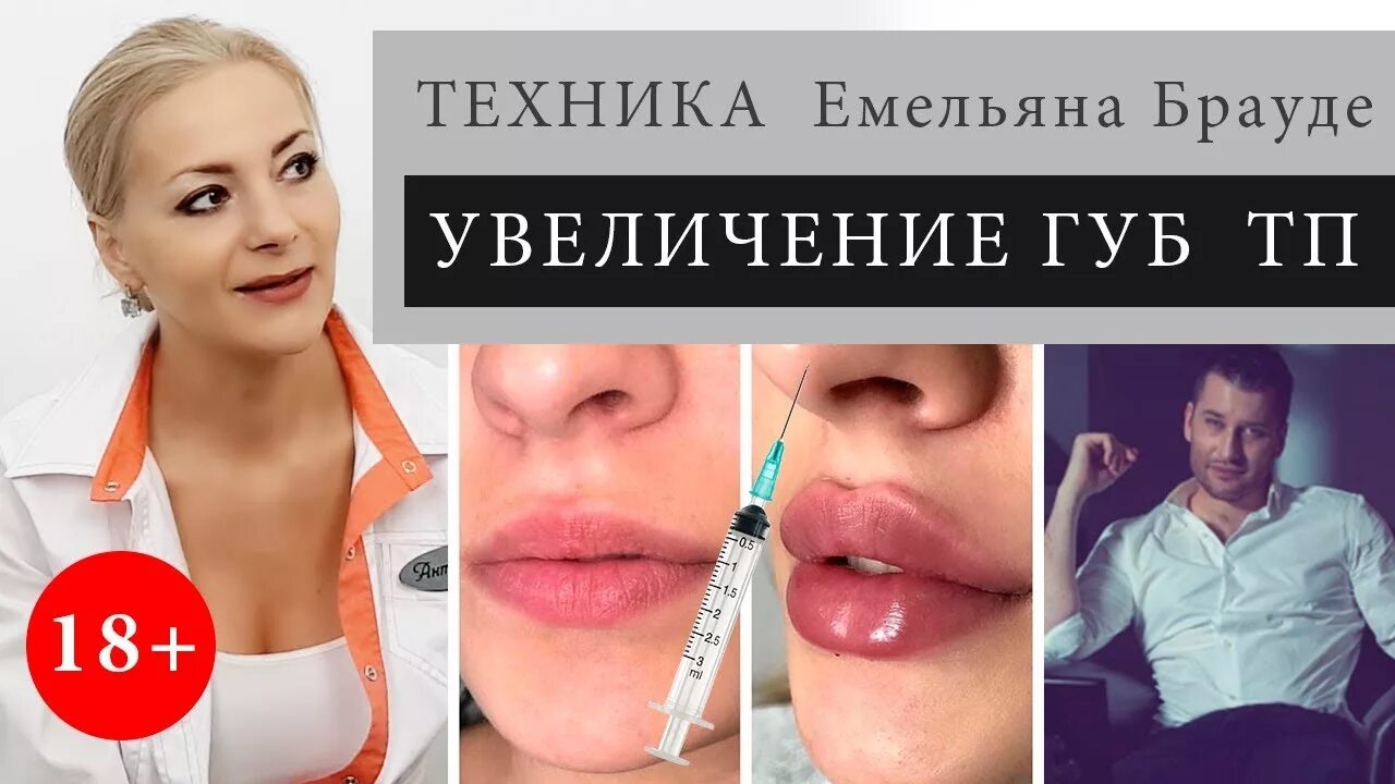 Губы тп брауде. Техника емельяна брауде губы. техника увеличения губ тп емельяна брауде.