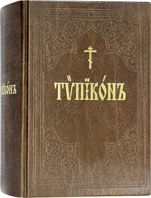 Типикон. Типикон книга. иерусалимский устав (типикон) лавры прп. саввы освященного.. веб типикон.