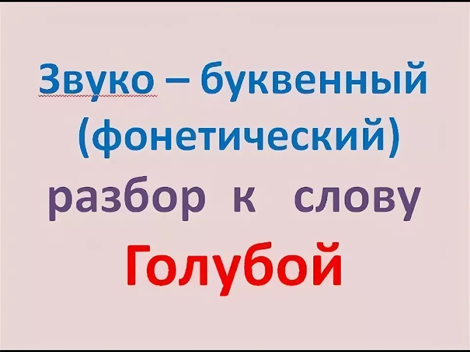 Звуобу-квенный рвзбор 3 класс. Звукобуквенный анализ слова памятка. Звуко буквенный разбор слова синее. Порядок звуко буквенный анализ слова. Порядок звукобуквенного разбора.