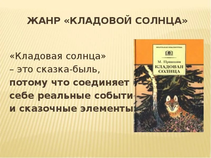 Как относится пришвин к своим героям. Сказка-быль кладовая солнца. Сказка-быль кладовая солнца пришвин. Сказка пришвин кладовая солнца. Композиция кладовая солнца.