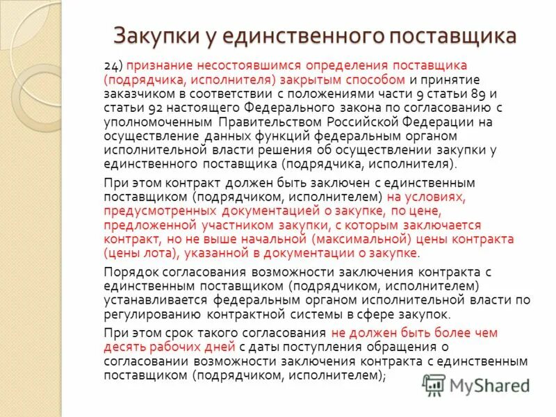 несостоявшийся способ определения поставщика это. основание заключения контракта с единственным поставщиком. признание это определение. способы определения поставщиков (подрядчиков, исполнителей). случаи заключения контракта с единственным поставщиком.