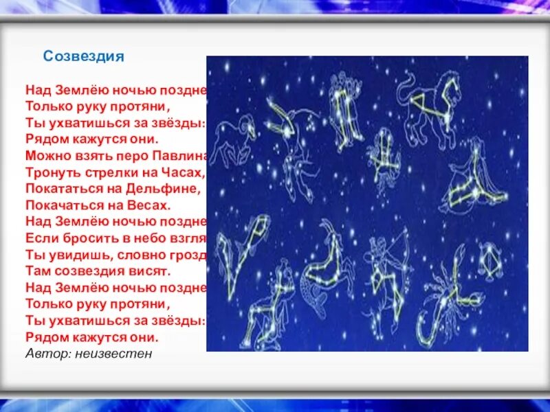 Песня созвездие над нами таинственно. Стихи про созвездия. День веснушчатых созвездий. Стихотворения про созвездия авторы. Над землёю ночью поздней только руку протяни ты ухватишься за звёзды.