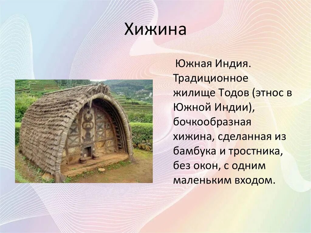 Типы хат. Жилища народов. Названия жилищ разных народов. Сообщение о жилище.