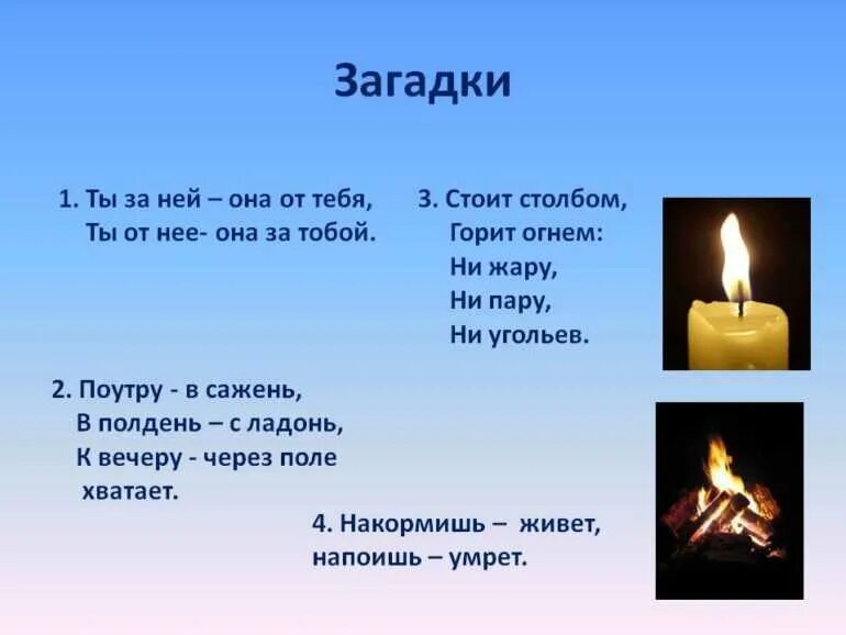 Пословицы слова огонь. Загадки про освещение. Загадка про свет. Загадки на тему освещение. Загадки на тему свет.