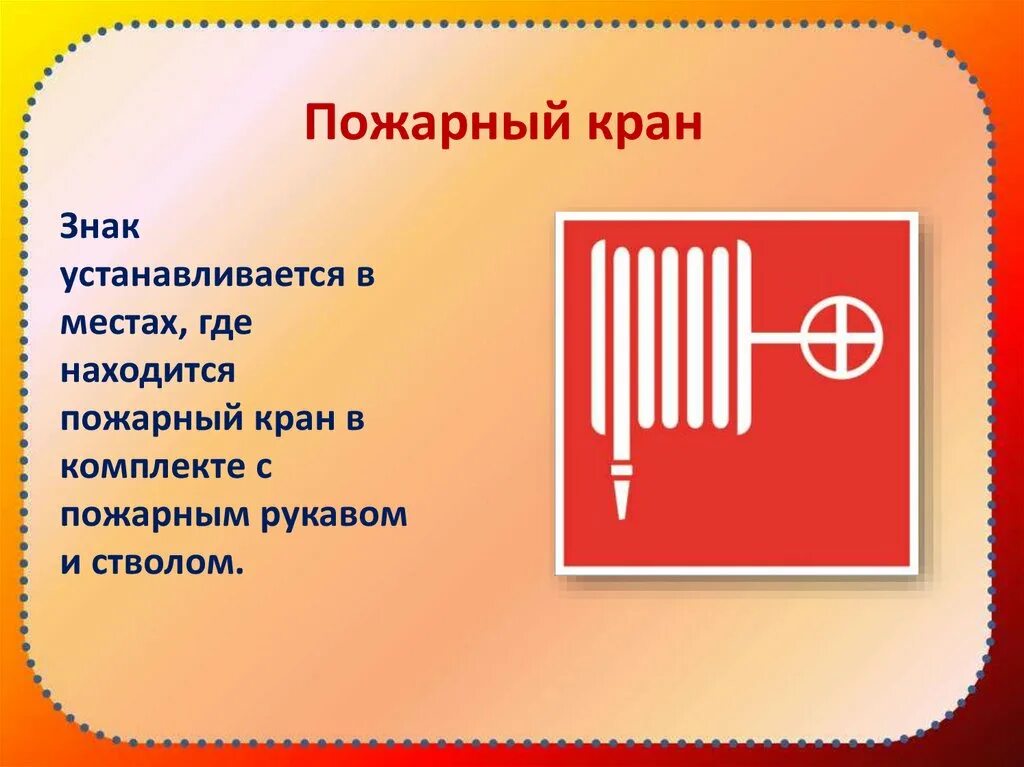 Знаки пожарной безопасности. Противопожарные знаки и таблички. Значок пожарный кран.