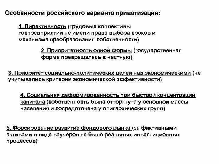 Приватизация форма собственности. Формы приватизации. Приватизация в России характеристика. Особенности Российской приватизации. Приватизация этапы и формы.