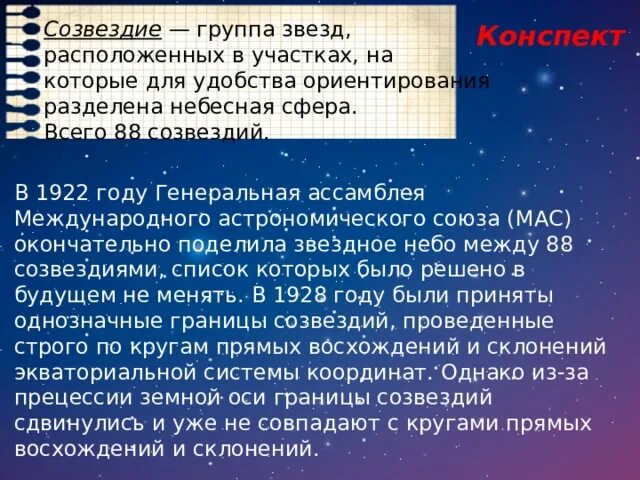Генеральная ассамблея международного астрономического союза. Ассамблее международного астрономического союза. созвездия конспект по астрономии. международный астрономический союз 1922 год. 1922 год 88 созвездий международный астрономический союз.