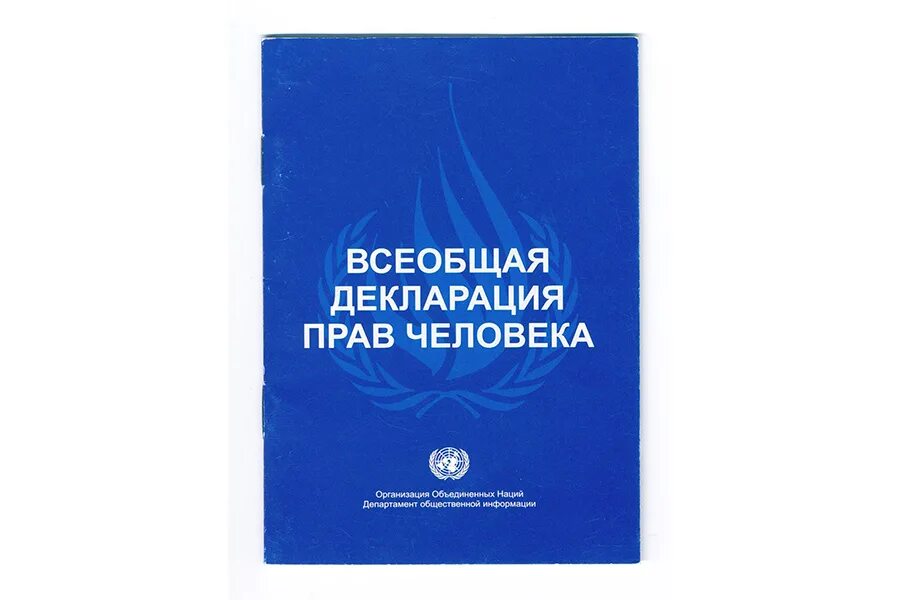 Всеобщая декларация прав человека. Декларация прав человека 1948. Всеобщая декларация прав человека ООН 1948 Г. Всеобщая декларация прав человека книга. Принятие декларации оон