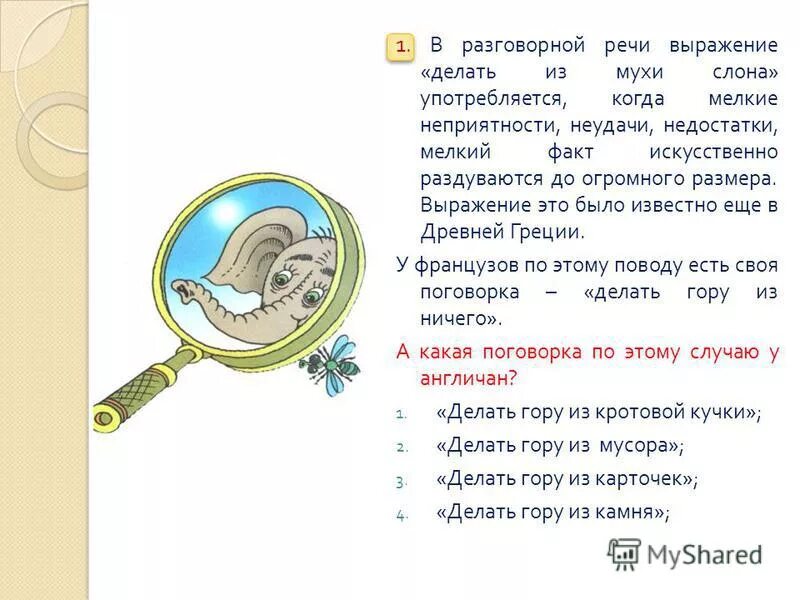 Делать из мухи слона значение предложение. Из мухи слона. Усачев книги фразеологический. Делать из мухи слона значение предложение. Делать из мухи слона.