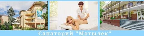 Санаторий мотылек вакансии