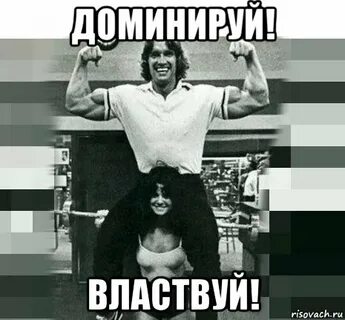 Подчиняй и властвуй